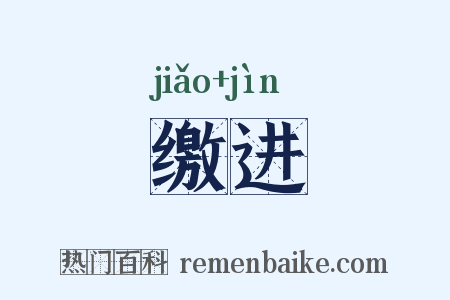 缴进是什么意思的图片
